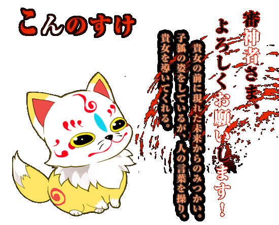 こんのすけ